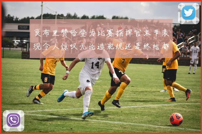 莫布里赞哈登为比赛指挥官末节表现令人惊叹无论造犯规还是终结都游刃有余