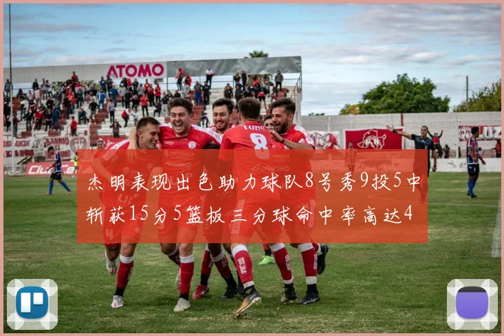 杰明表现出色助力球队8号秀9投5中斩获15分5篮板三分球命中率高达43