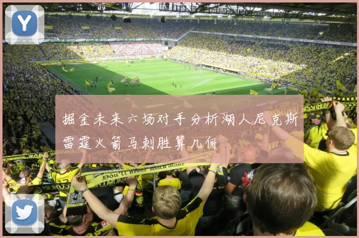 掘金未来六场对手分析湖人尼克斯雷霆火箭马刺胜算几何