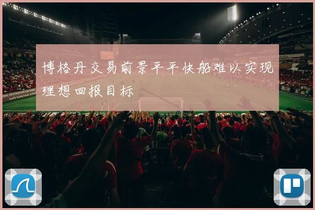 博格丹交易前景平平快船难以实现理想回报目标