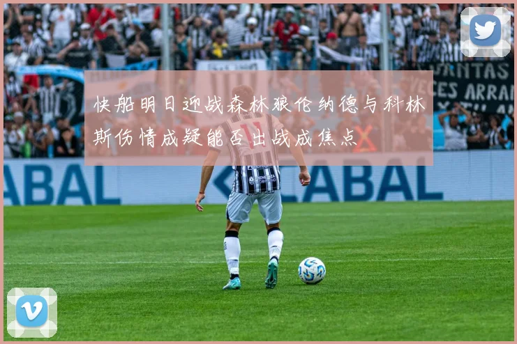 快船明日迎战森林狼伦纳德与科林斯伤情成疑能否出战成焦点