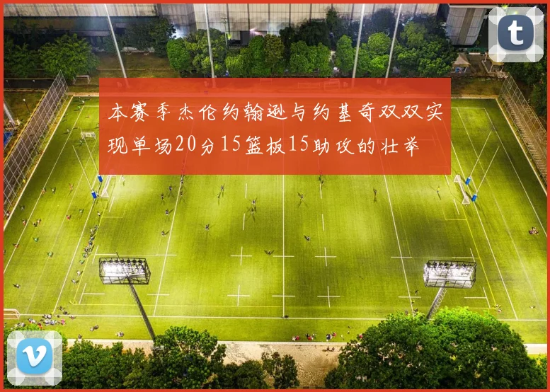 本赛季杰伦约翰逊与约基奇双双实现单场20分15篮板15助攻的壮举