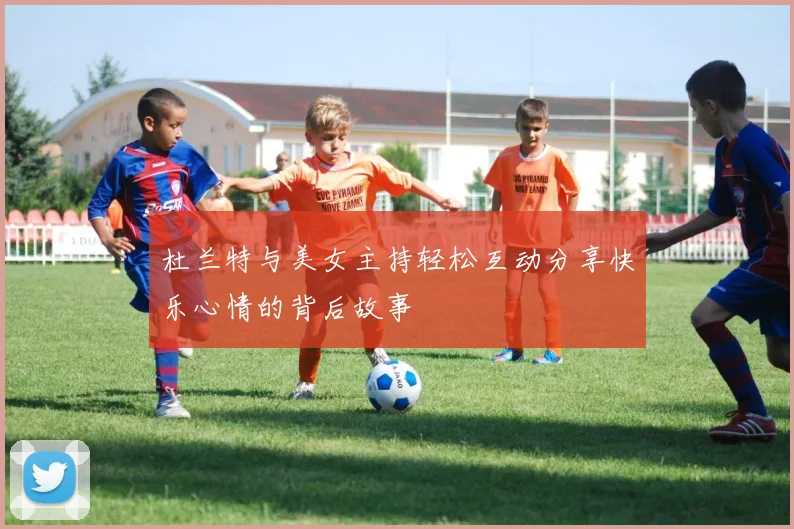 杜兰特与美女主持轻松互动分享快乐心情的背后故事