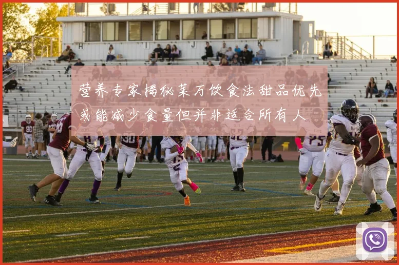 营养专家揭秘莱万饮食法甜品优先或能减少食量但并非适合所有人