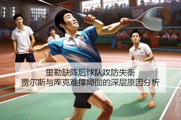 里勒缺阵后球队攻防失衡 贾尔斯与库克难撑局面的深层原因分析